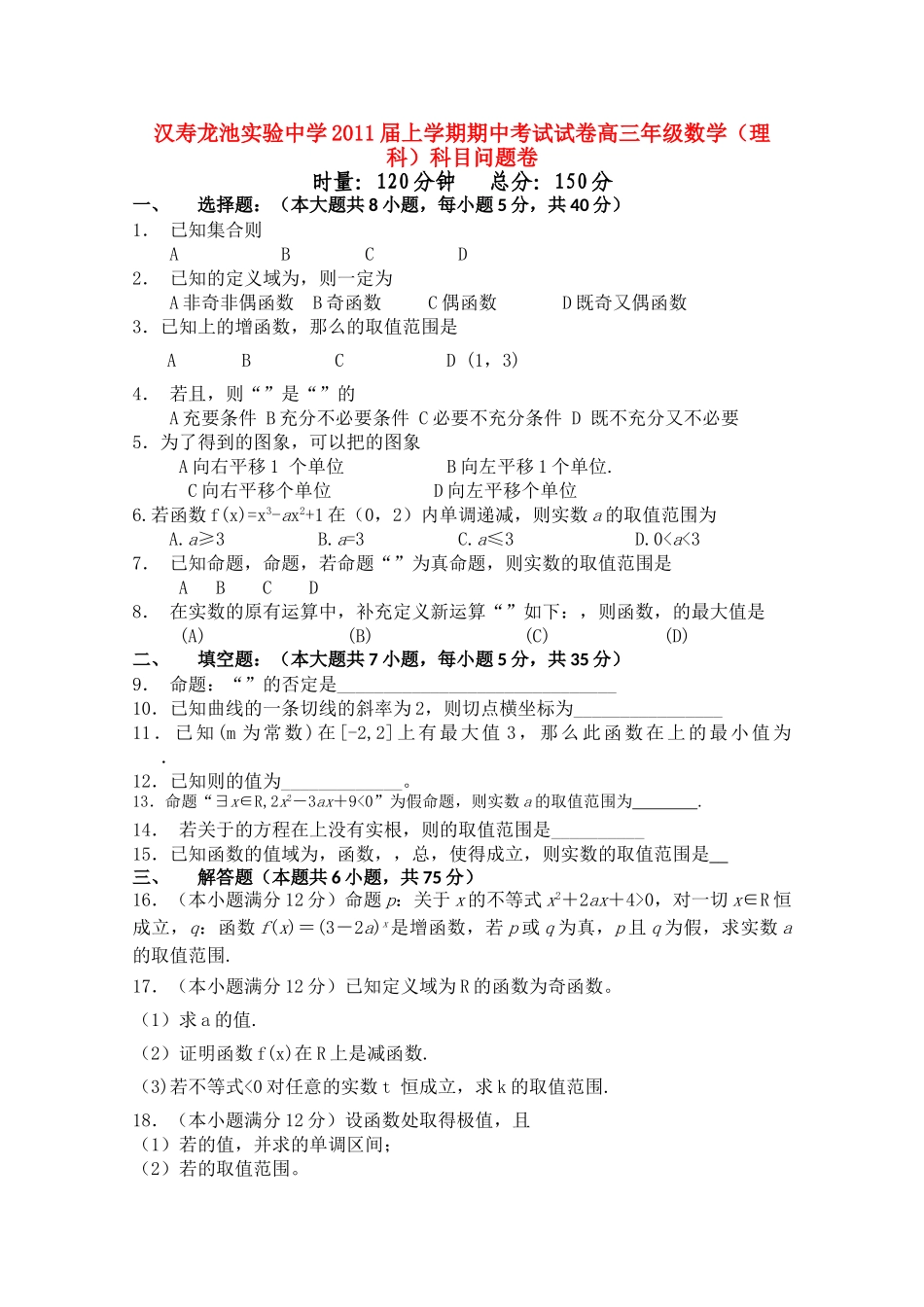 湖南省汉寿龙池实验2011高三数学上学期期中考试 理 新人教A版会员独享 _第1页