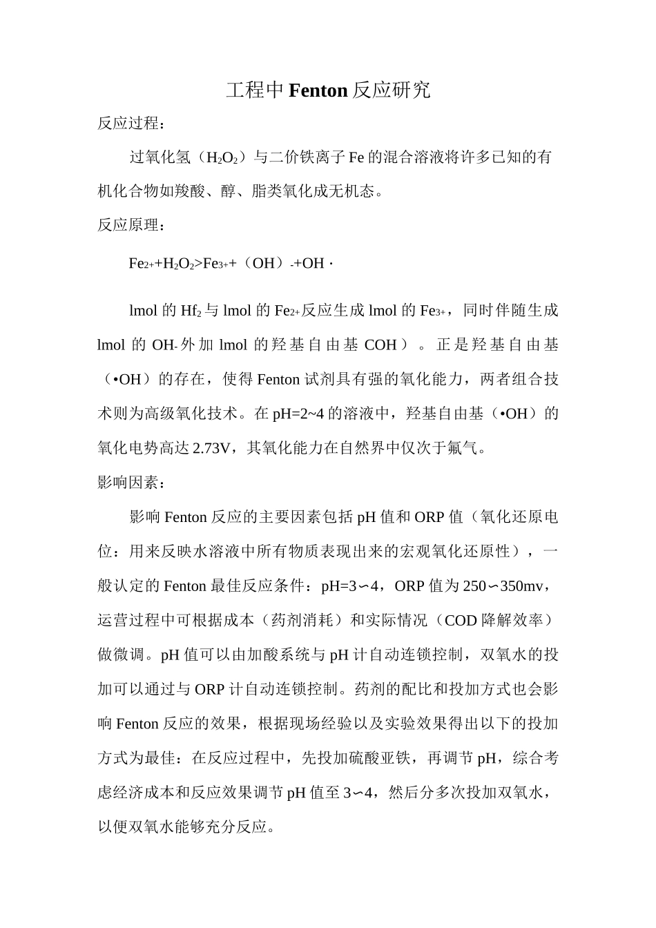 工程中的 Fenton 反应_第1页
