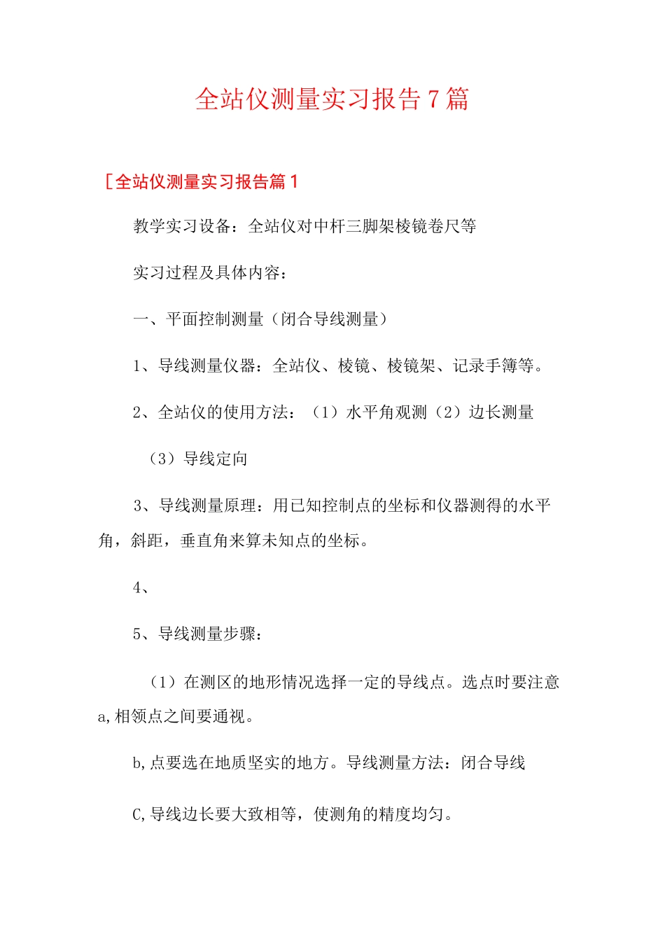 全站仪测量实习报告7篇_第1页