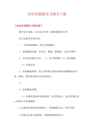 全站仪测量实习报告7篇