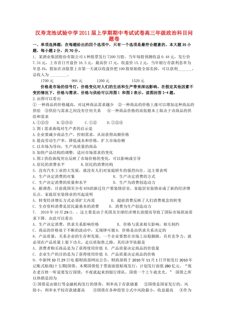 湖南省汉寿龙池实验2011高三政治上学期期中考试新人教版会员独享 _第1页