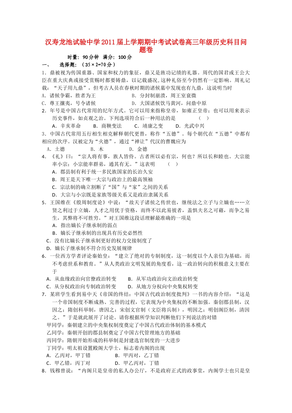 湖南省汉寿龙池实验2011高三历史上学期期中考试新人教版会员独享 _第1页