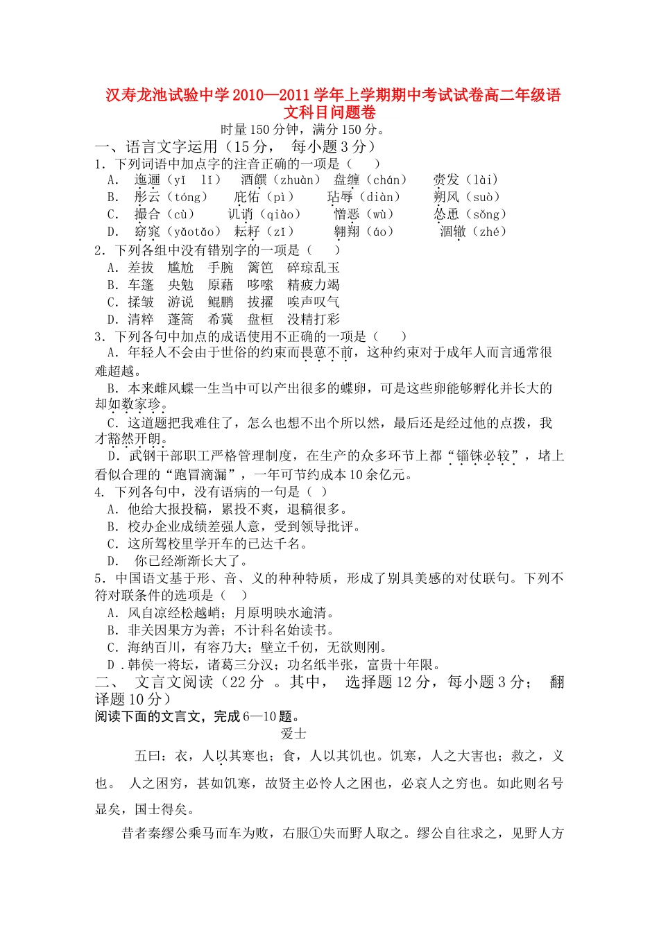 湖南省汉寿龙池实验1011高二语文上学期期中考试新人教版会员独享 _第1页