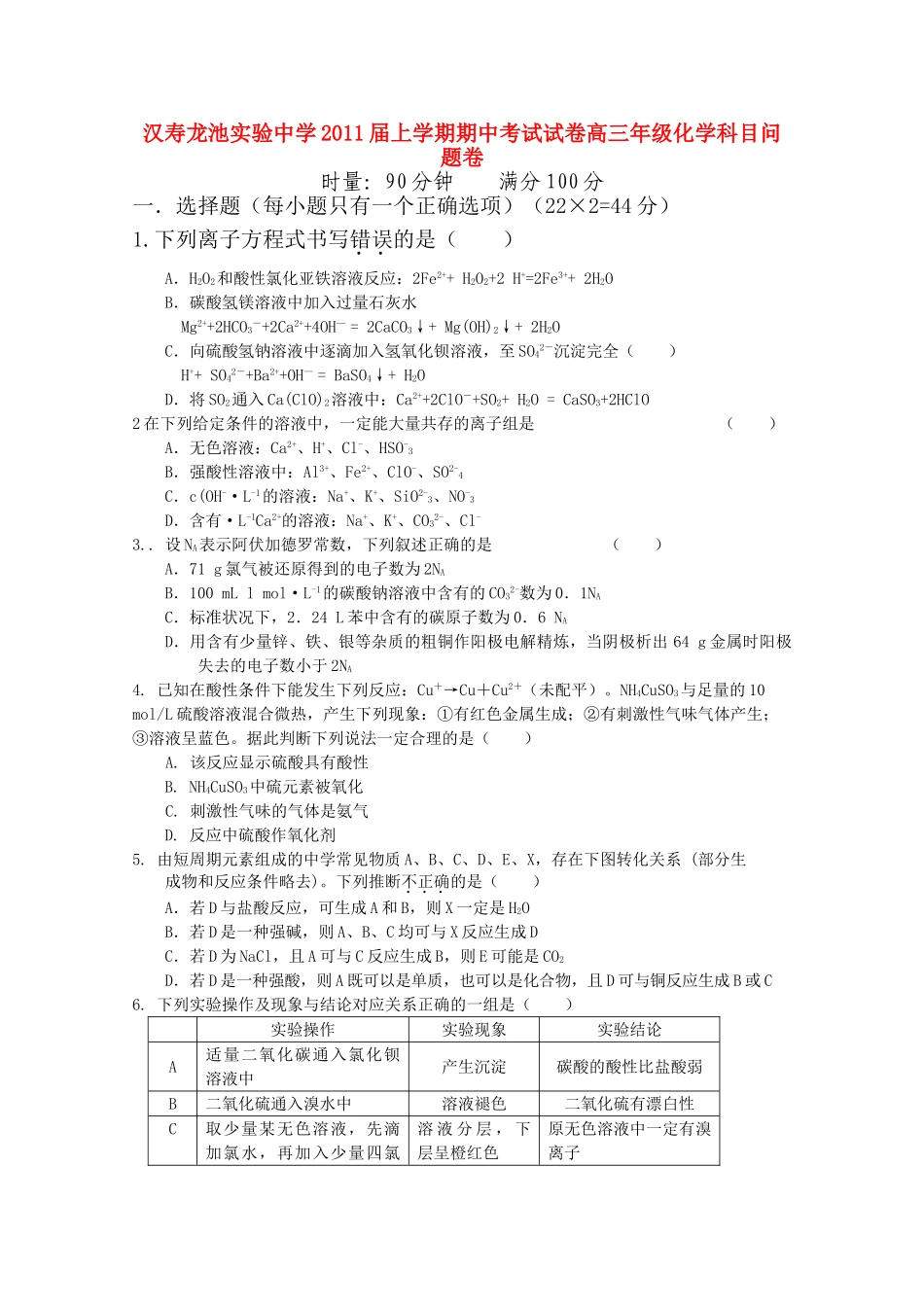 湖南省汉寿龙池实验2011高三化学上学期期中考试新人教版会员独享 _第1页