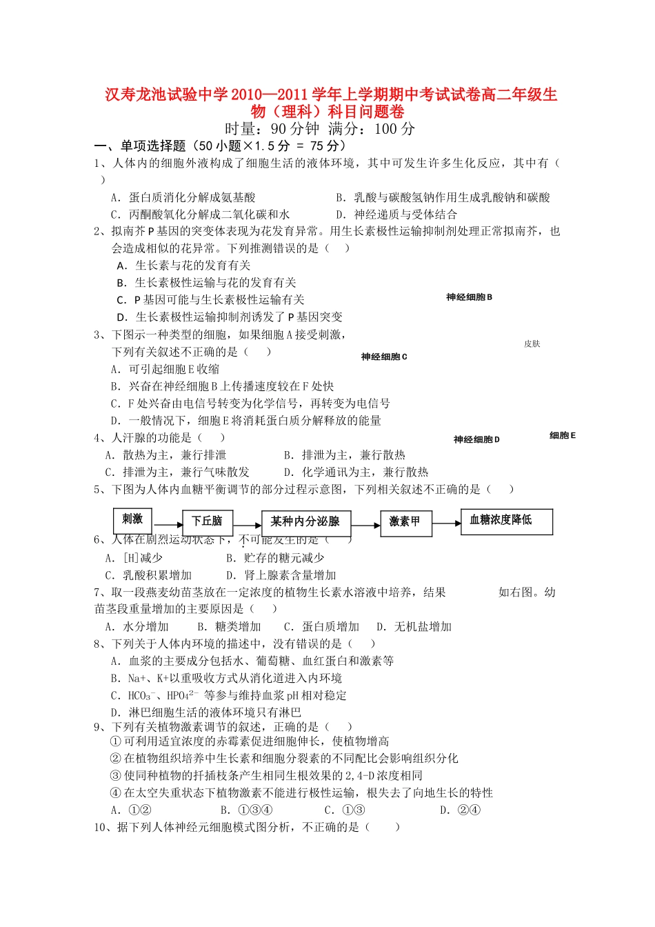 湖南省汉寿龙池实验1011高二生物上学期期中考试 理 新人教版会员独享 _第1页