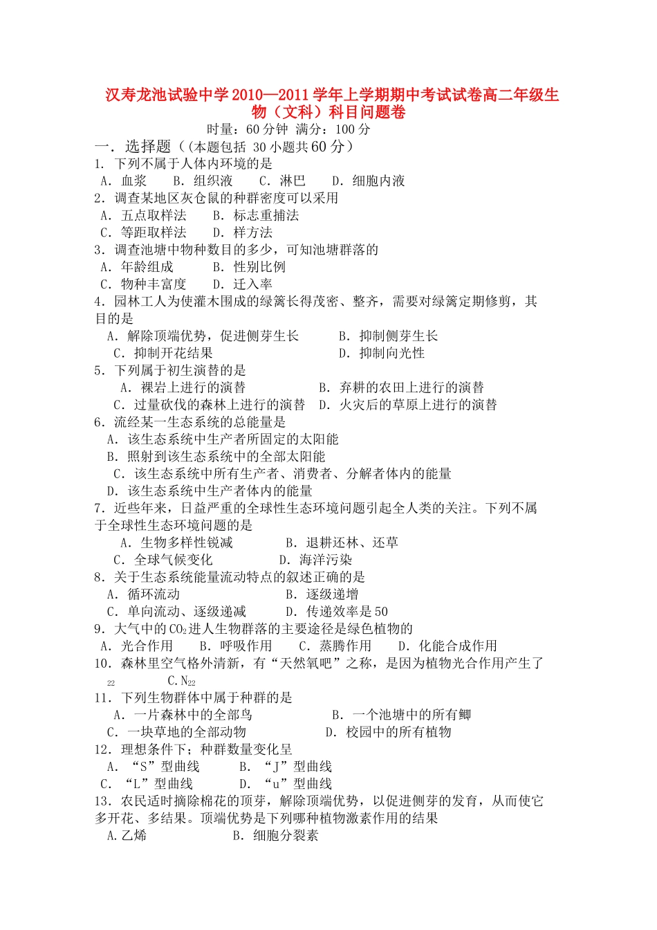 湖南省汉寿龙池实验1011高二生物上学期期中考试 文 新人教版会员独享 _第1页