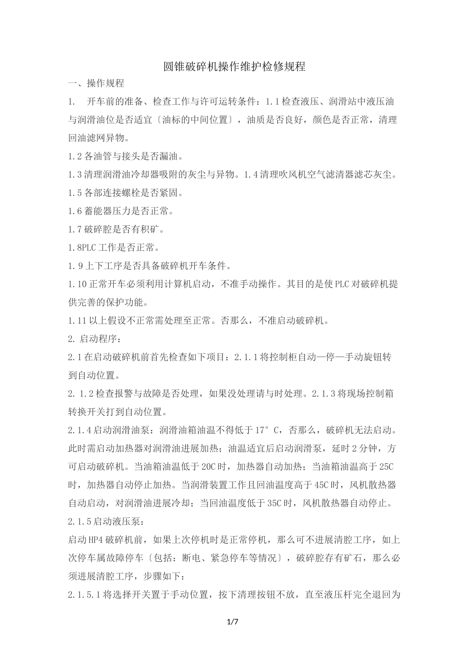圆锥破碎机操作维护检修规程完整_第1页