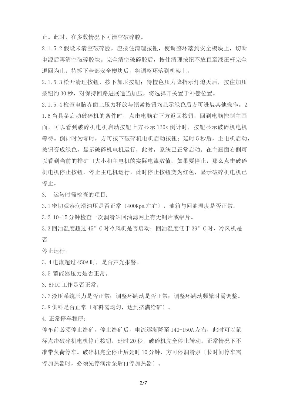 圆锥破碎机操作维护检修规程完整_第2页