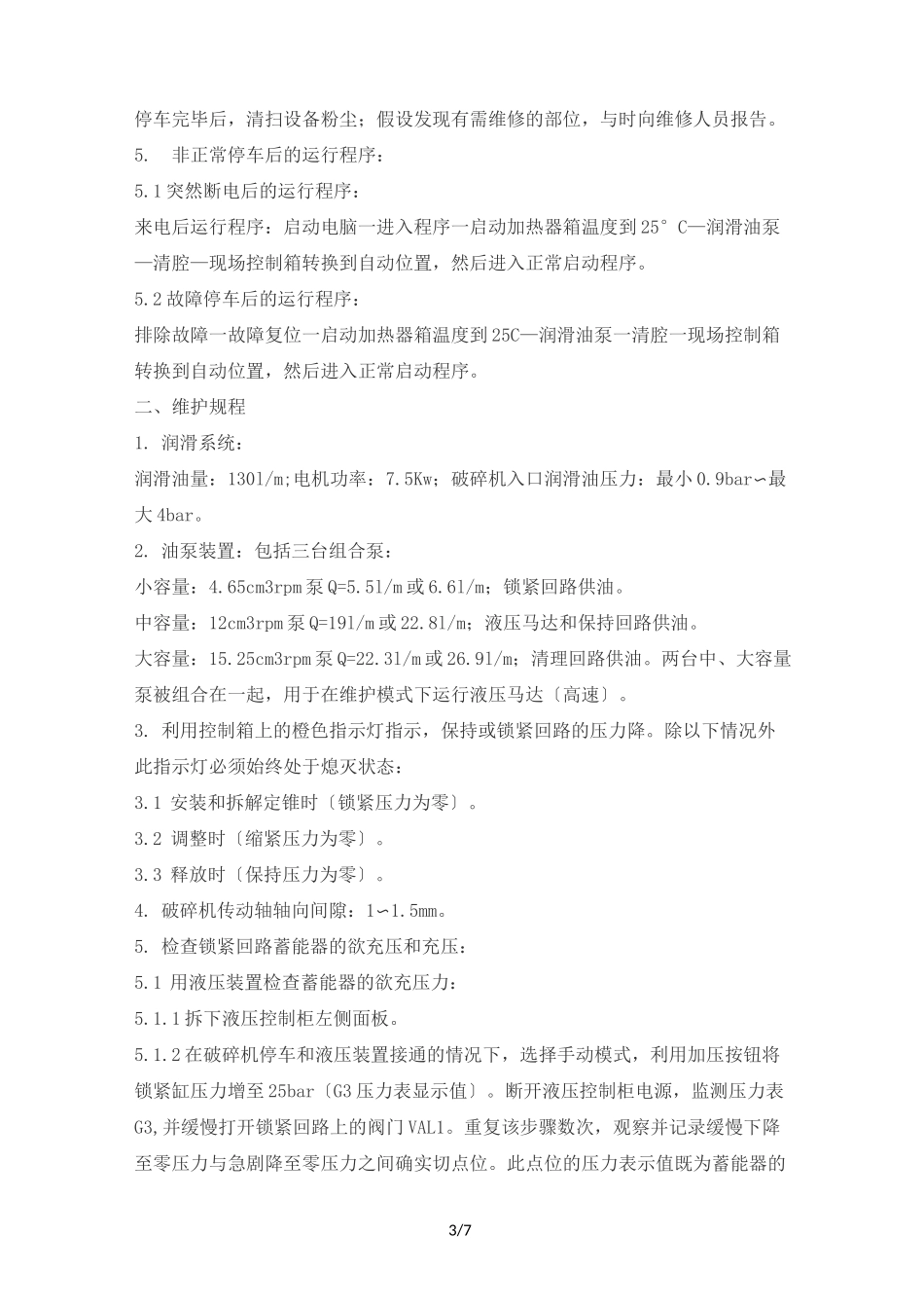 圆锥破碎机操作维护检修规程完整_第3页