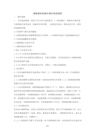 圆锥破碎机操作维护检修规程完整