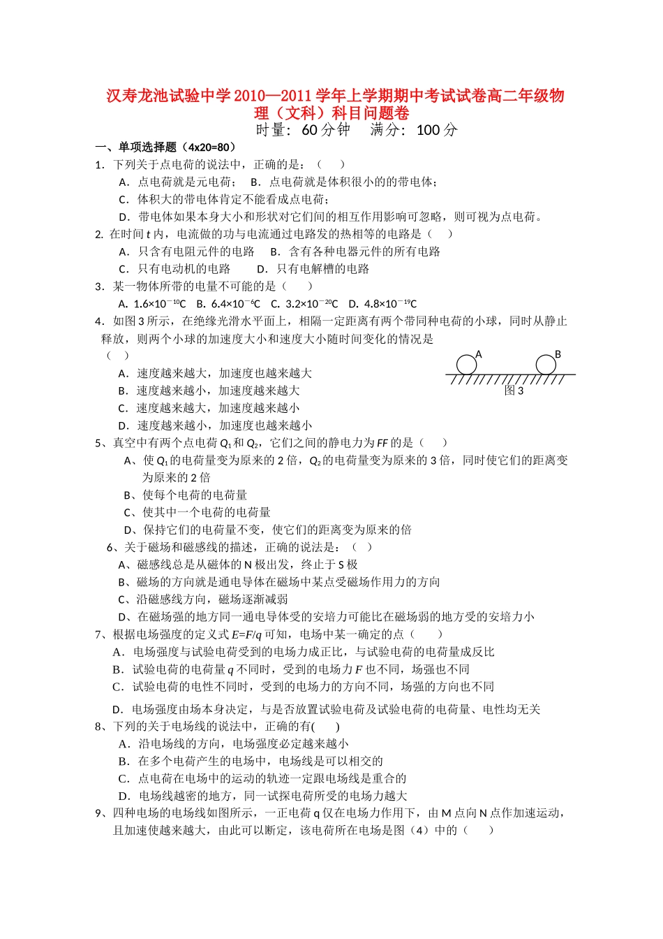 湖南省汉寿龙池实验1011高二物理上学期期中考试 文 新人教版会员独享 _第1页