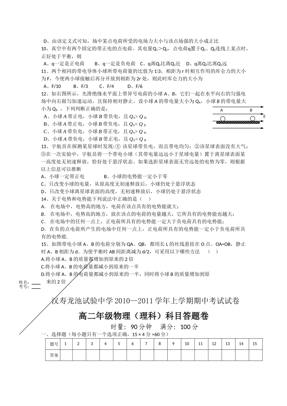 湖南省汉寿龙池实验1011高二物理上学期期中考试 理 新人教版会员独享 _第2页