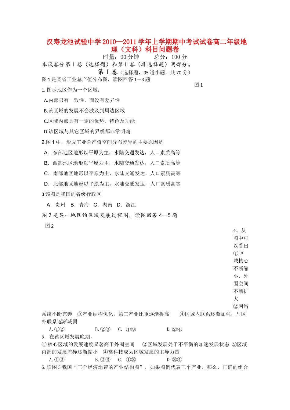 湖南省汉寿龙池实验1011高二地理上学期期中考试 文 湘教版会员独享 _第1页