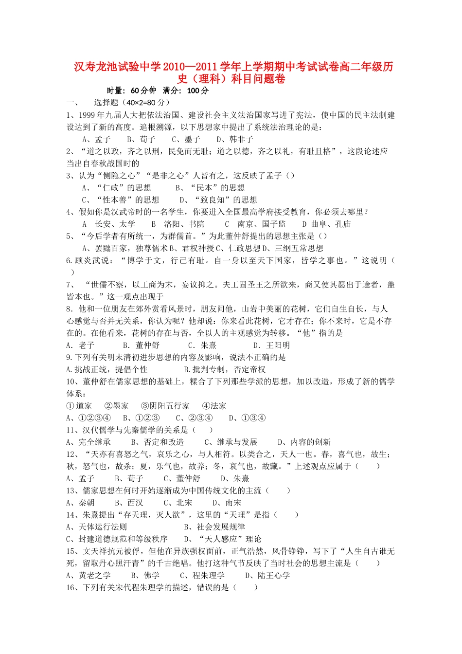 湖南省汉寿龙池实验1011高二历史上学期期中考试 理 新人教版会员独享 _第1页