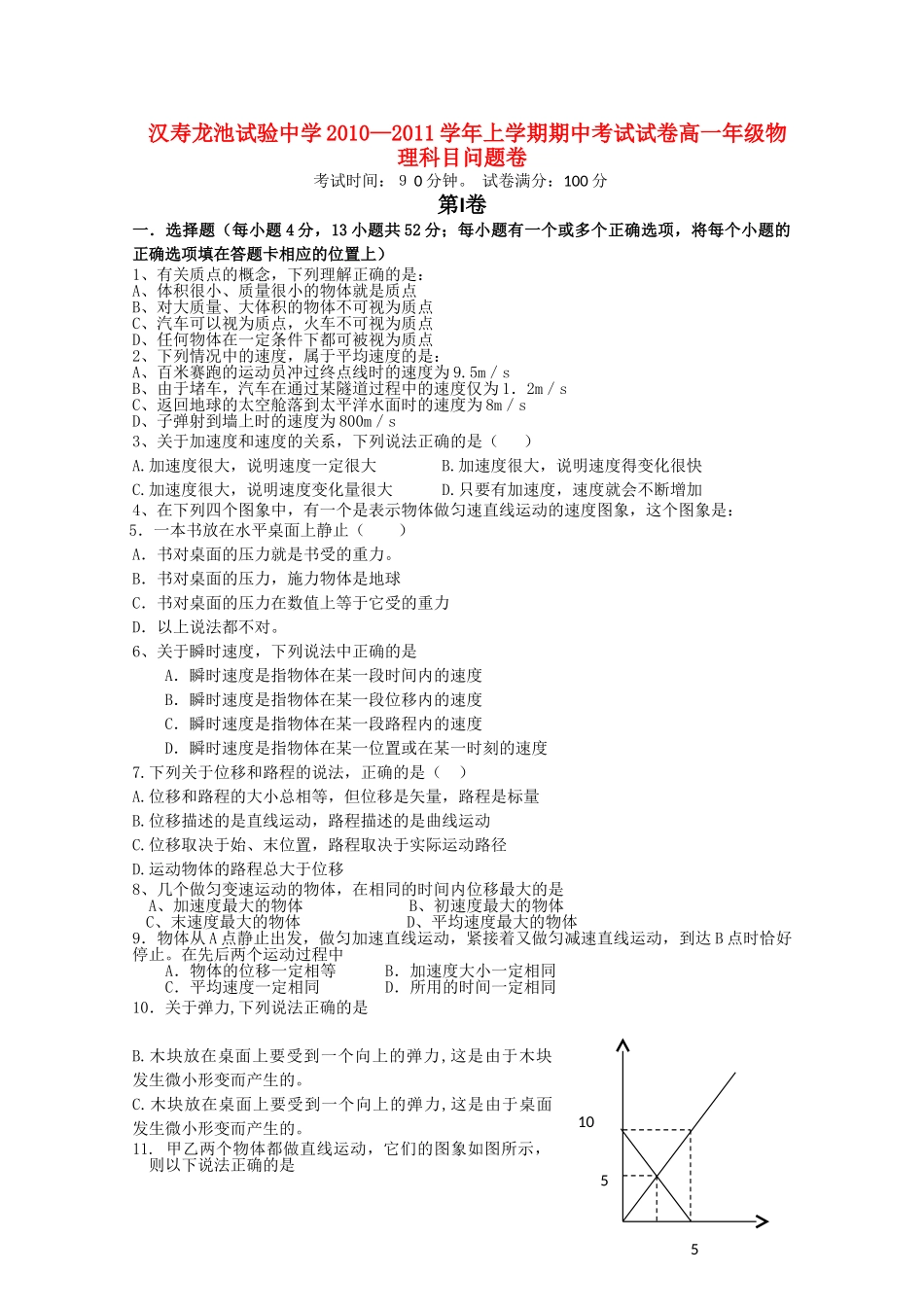 湖南省汉寿龙池实验1011高一物理上学期期中考试新人教版会员独享 _第1页
