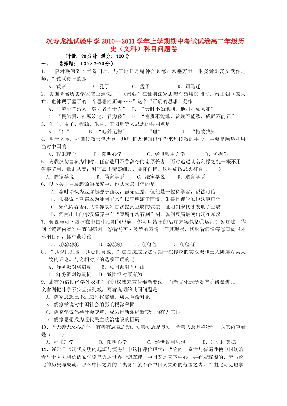 湖南省汉寿龙池实验1011高二历史上学期期中考试 文 新人教版会员独享 _第1页