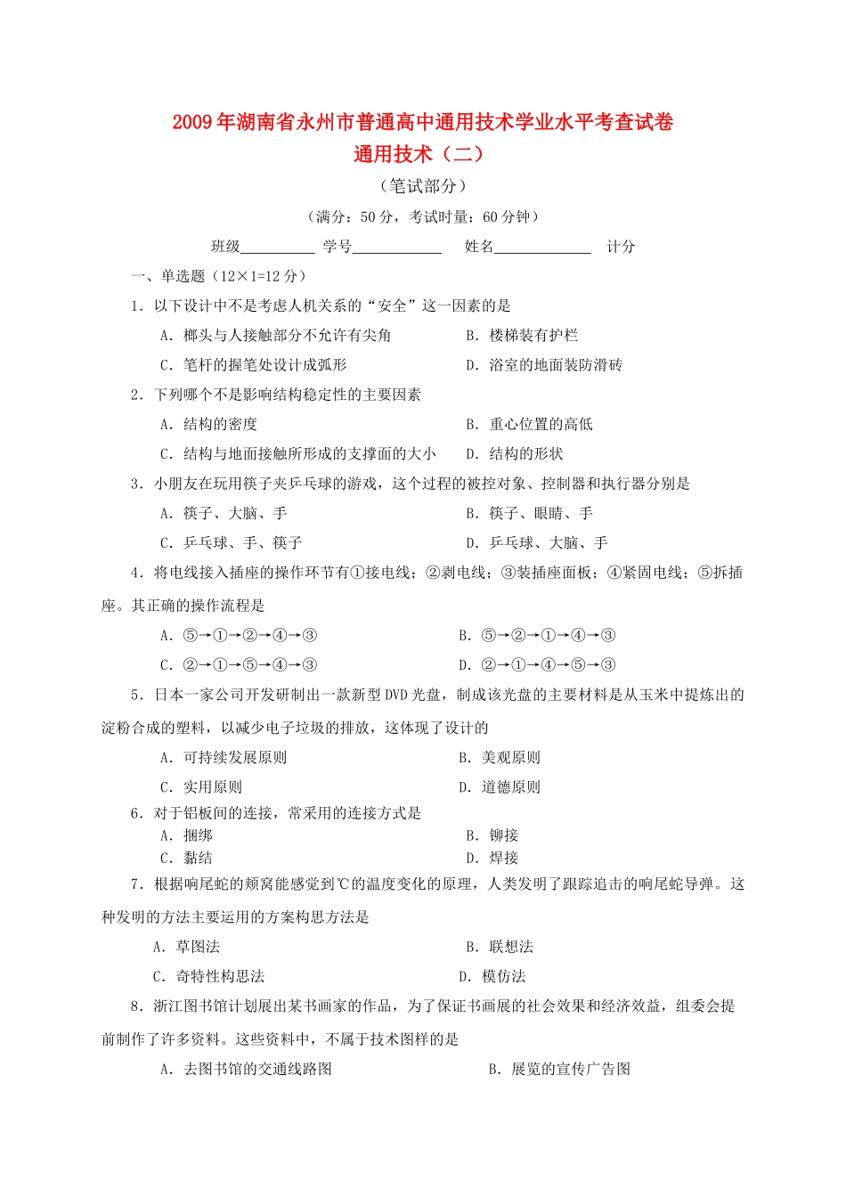 湖南省永州市普通高中2009高二通用技术学业水平考查试卷通用技术二 _第1页