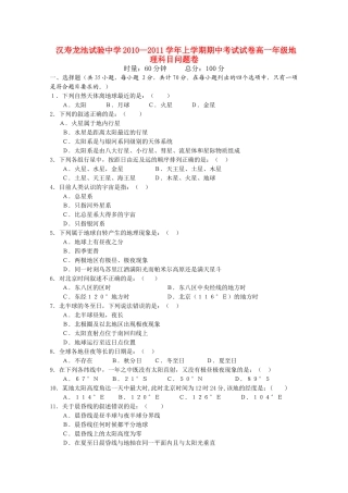 湖南省汉寿龙池实验1011高一地理上学期期中考试湘教版会员独享 