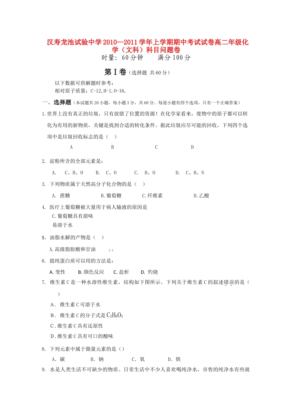 湖南省汉寿龙池实验1011高二化学上学期期中考试 文 新人教版会员独享 _第1页