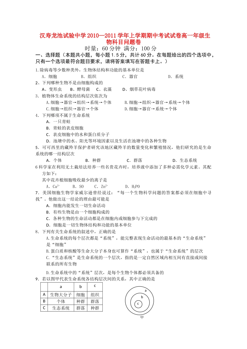 湖南省汉寿龙池实验1011高一生物上学期期中考试新人教版会员独享 _第1页