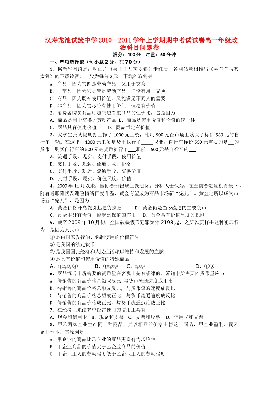 湖南省汉寿龙池实验1011高一政治上学期期中考试新人教版会员独享 _第1页