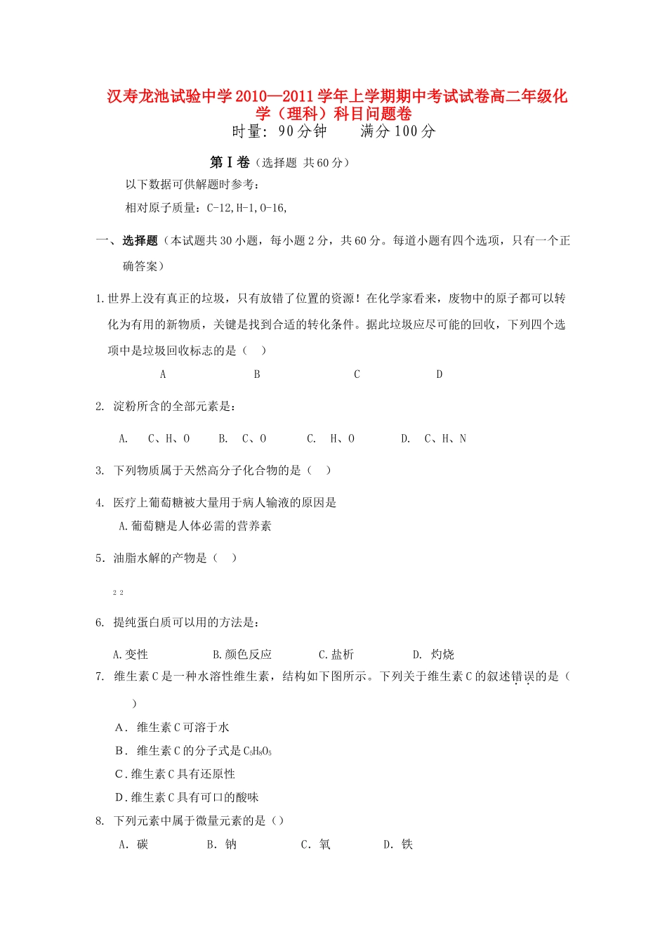 湖南省汉寿龙池实验1011高二化学上学期期中考试 理 新人教版会员独享 _第1页