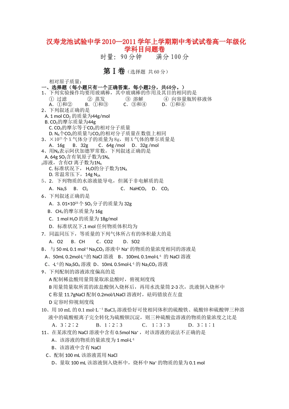 湖南省汉寿龙池实验1011高一化学上学期期中考试新人教版会员独享 _第1页