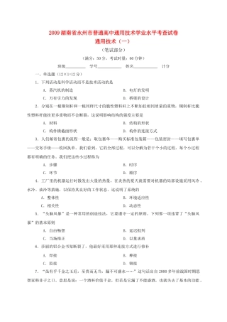 湖南省永州市普通高中2009高二通用技术学业水平考查试卷通用技术一 