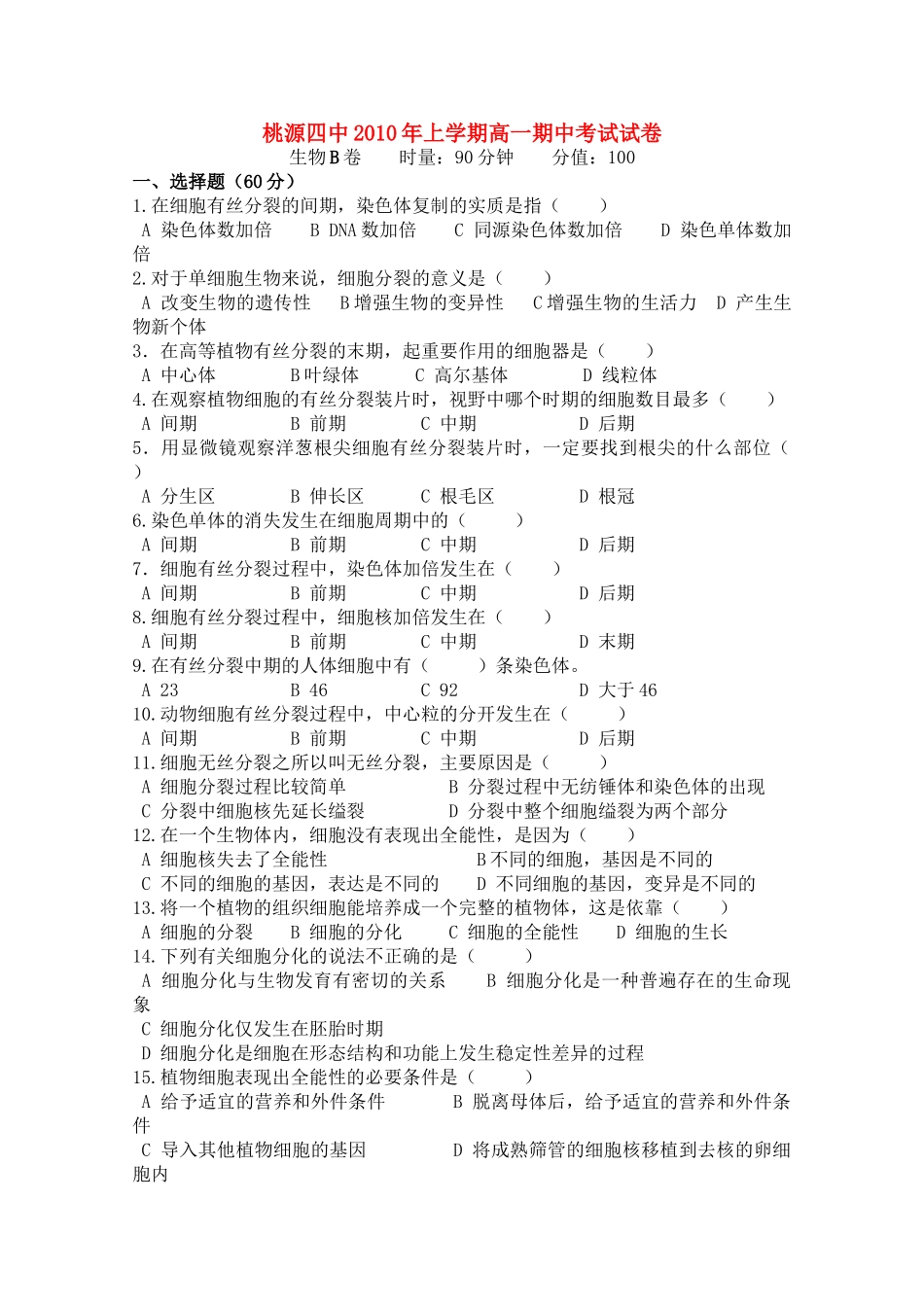 湖南省桃源县1011高一生物上学期期中考试B无答案新人教版 _第1页