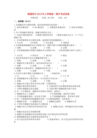 湖南省桃源县1011高一生物上学期期中考试A无答案新人教版 