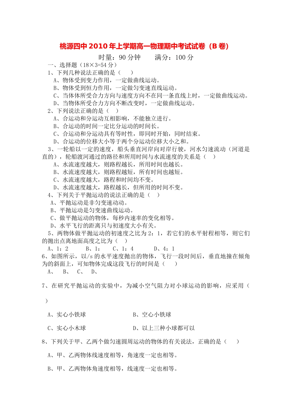 湖南省桃源县1011高一物理上学期期中考试B无答案新人教版 _第1页