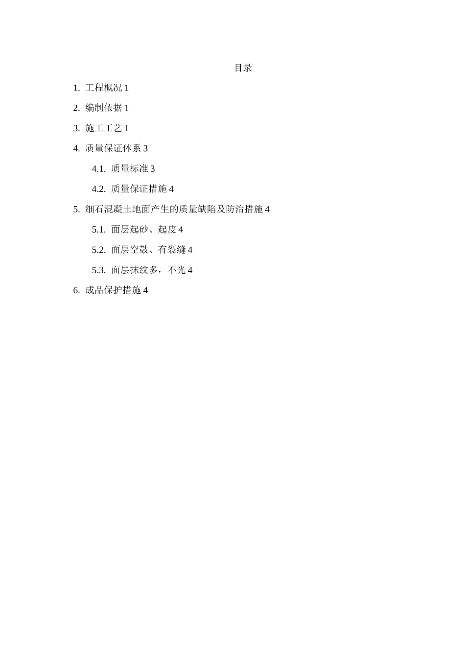 楼面找平层施工方案_第1页