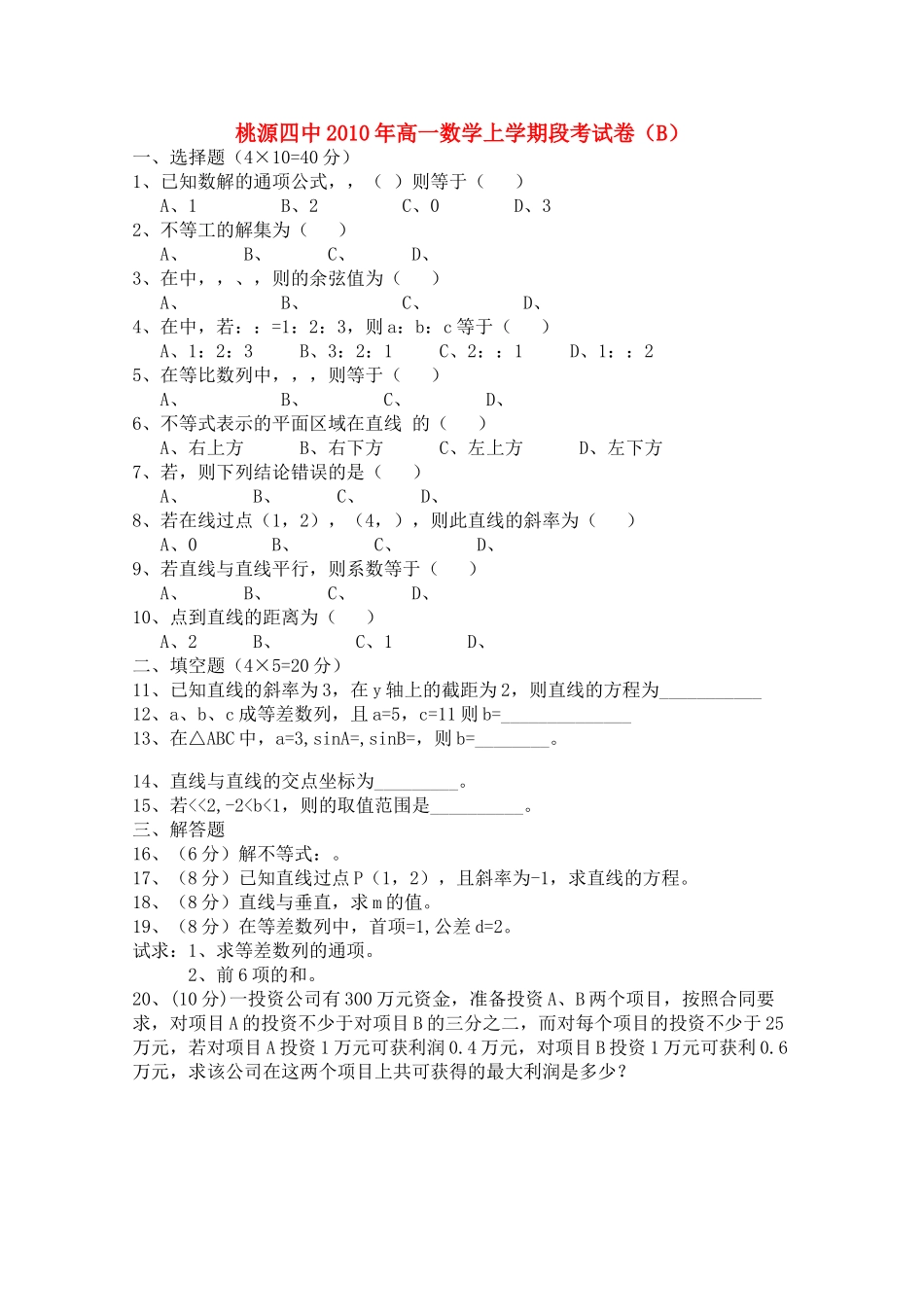 湖南省桃源县1011高一数学上学期期中考试B无答案新人教版 _第1页