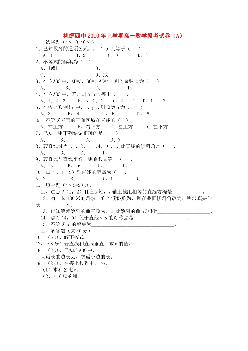 湖南省桃源县1011高一数学上学期期中考试A无答案新人教版 _第1页