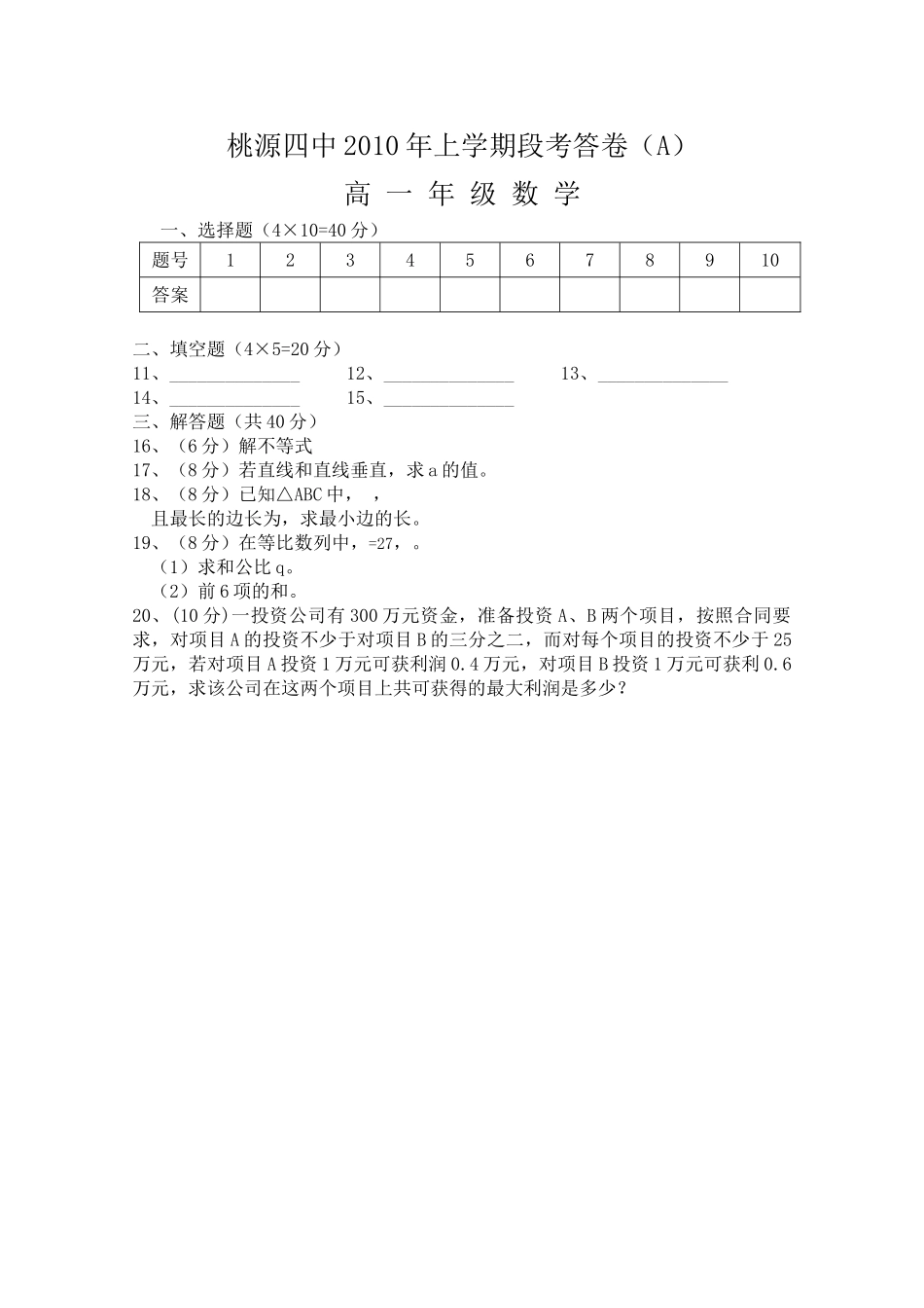 湖南省桃源县1011高一数学上学期期中考试A无答案新人教版 _第2页
