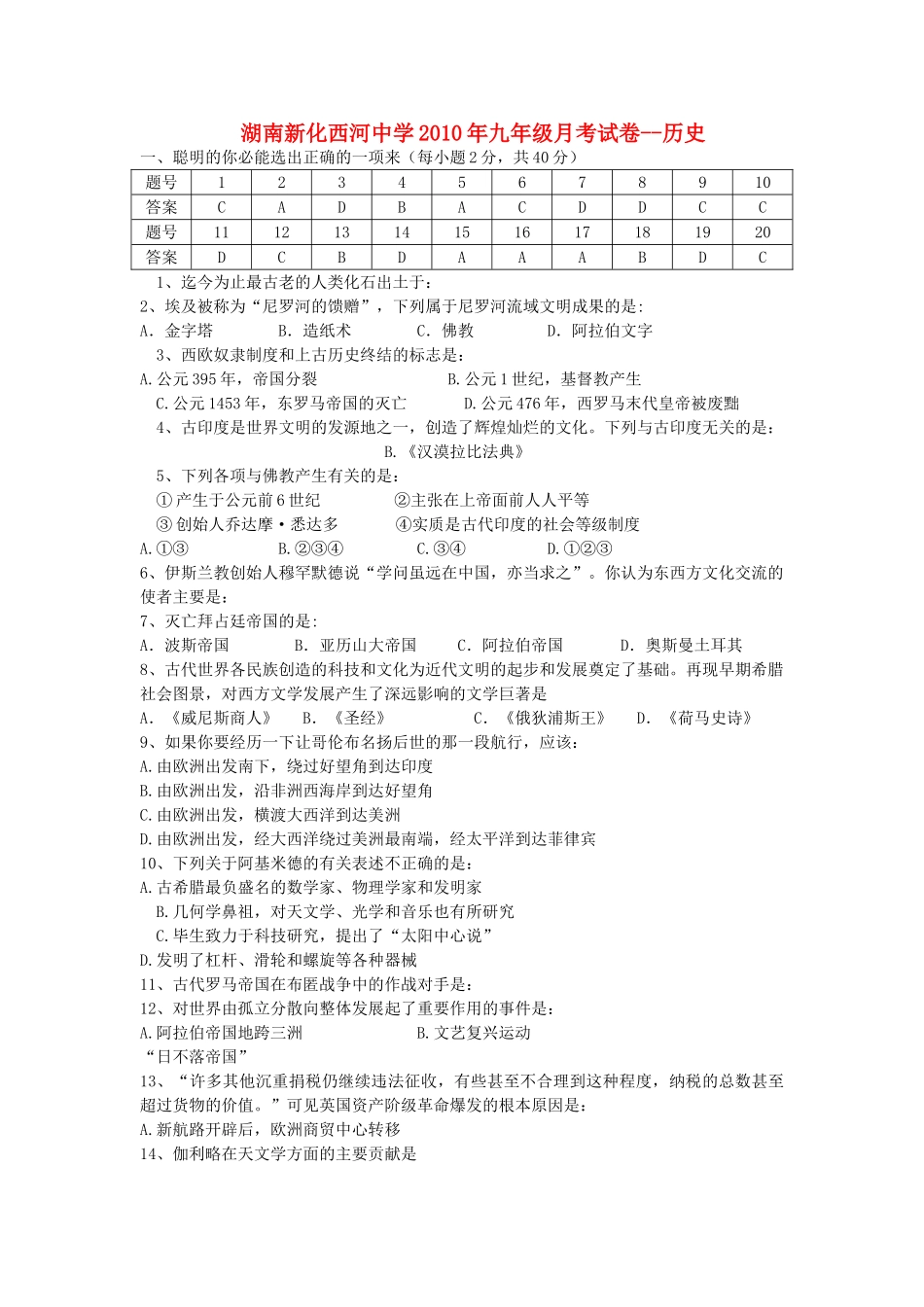 湖南省新化西河20九级历史月考试卷 人教新课标版 _第1页