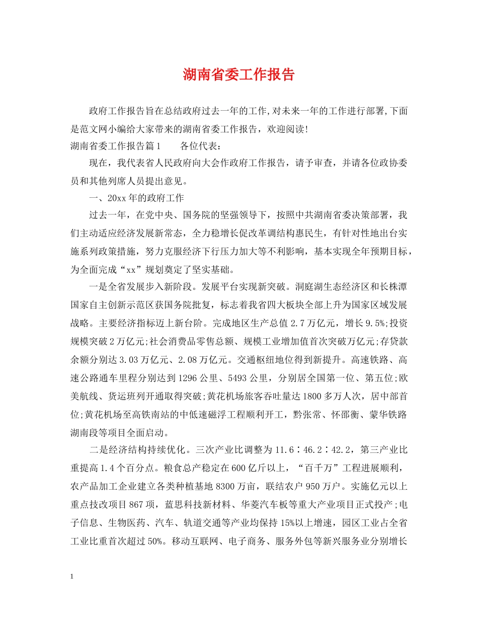 湖南省委工作报告 _第1页