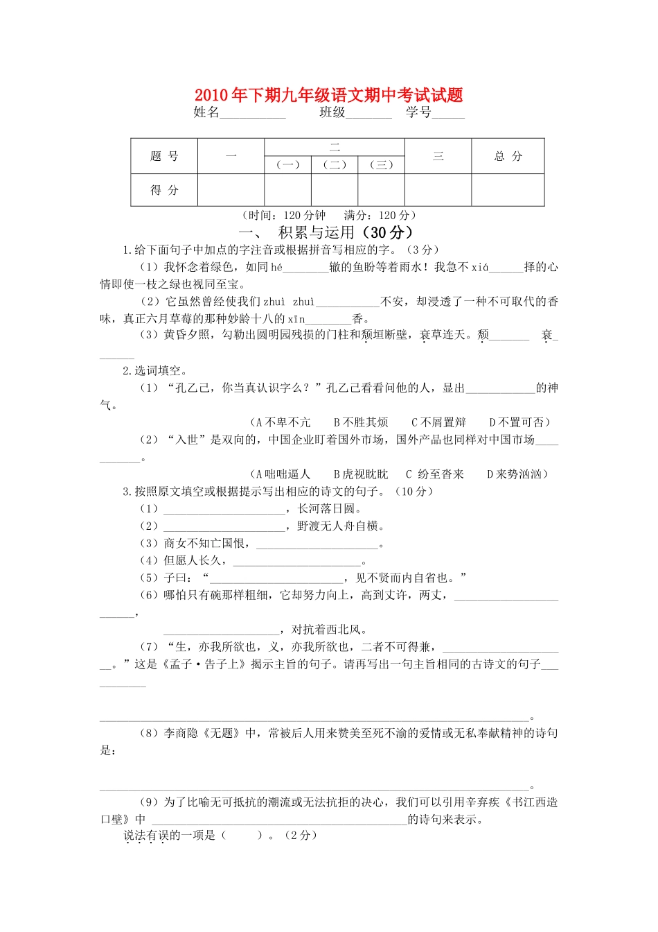 湖南省新化县炉观20102011学九级语文上学期期中考试试题 _第1页