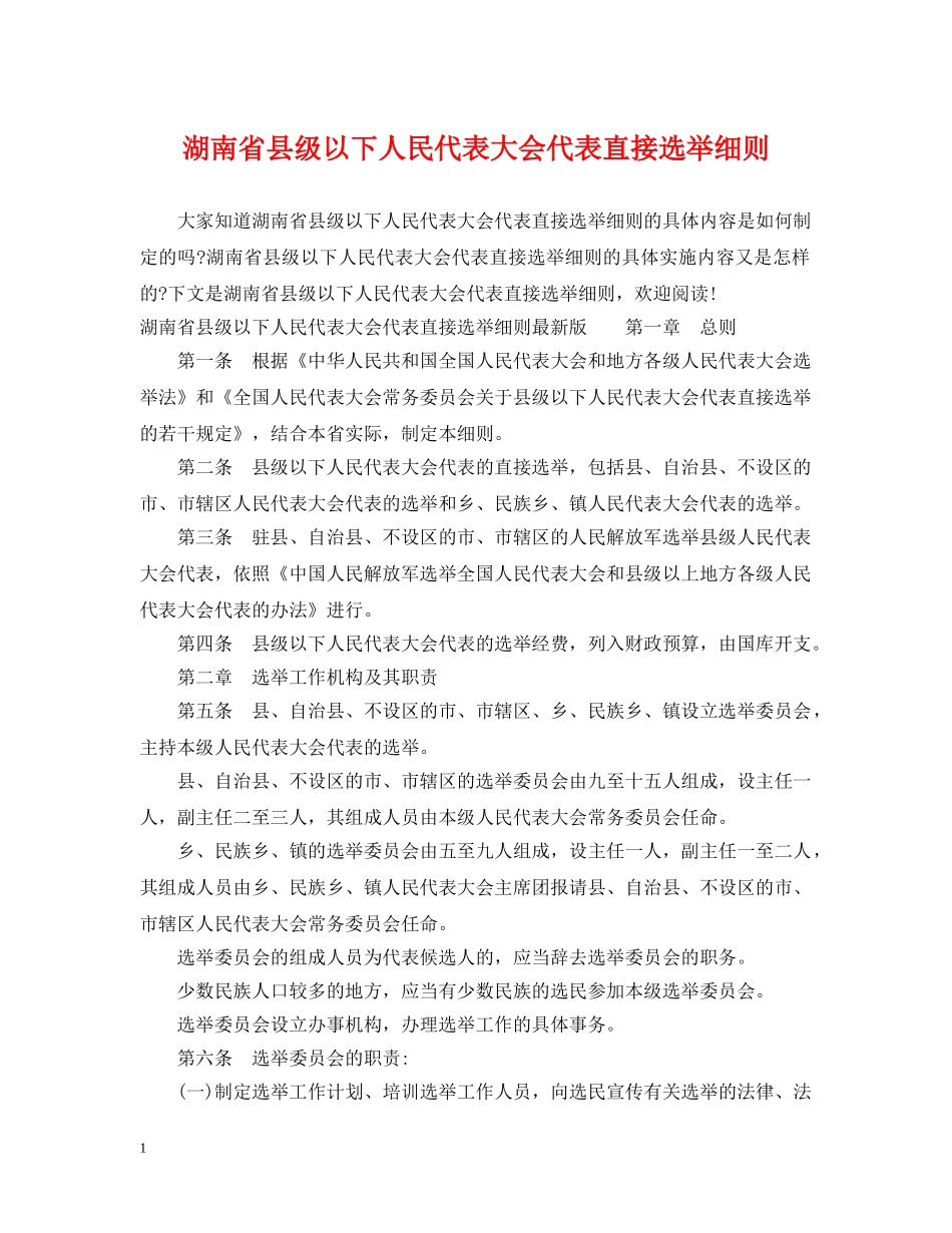 湖南省县级以下人民代表大会代表直接选举细则 _第1页