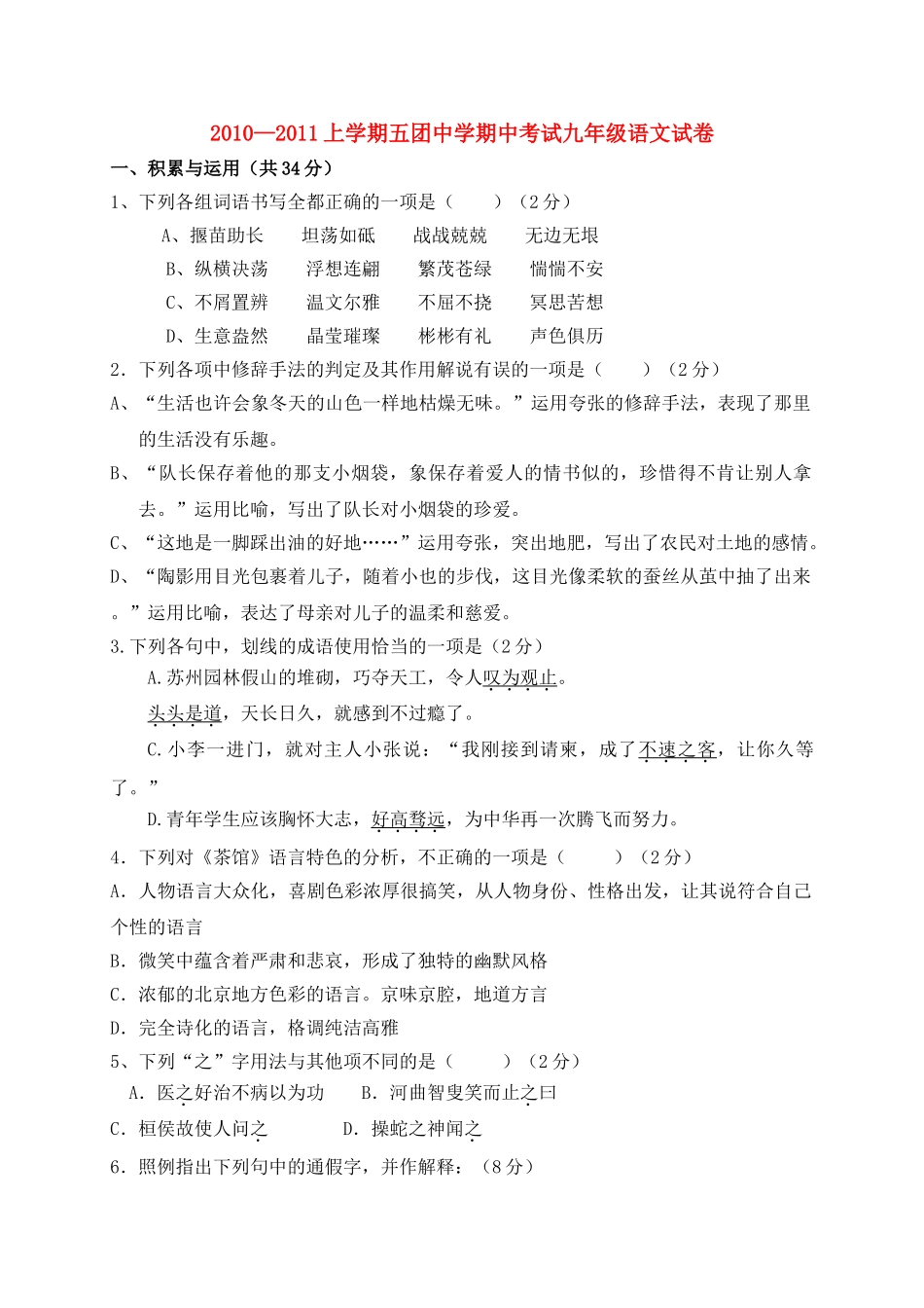 湖南省城步苗族自治县五团20102011学九级语文上学期期中考试 _第1页