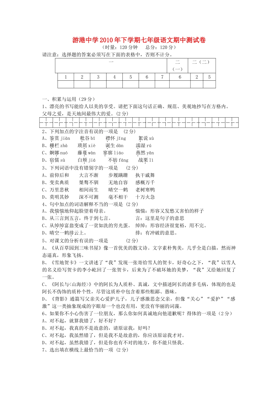 湖南省南县游港20七级语文下学期期中测试卷 北师大版 _第1页