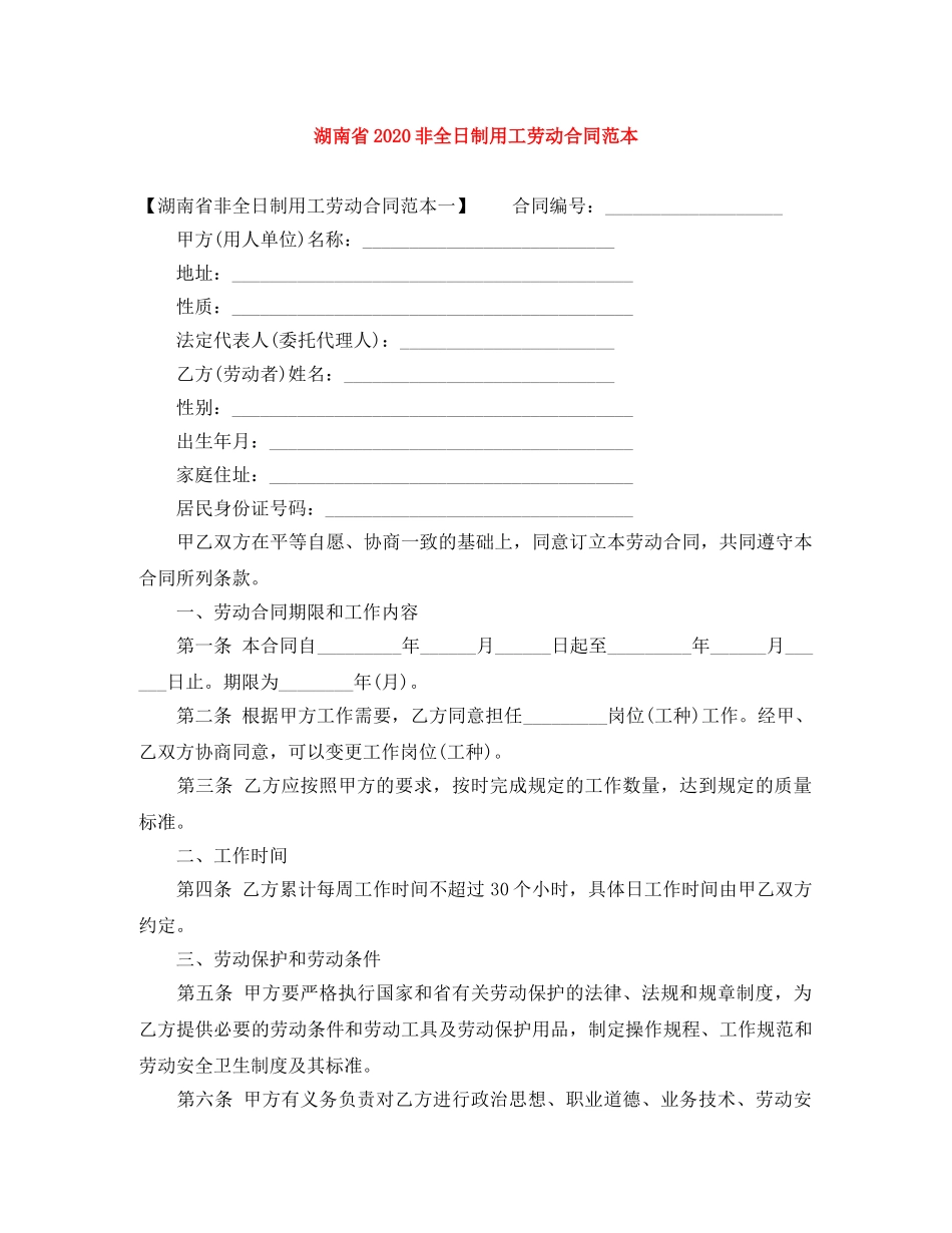 湖南省2024非全日制用工劳动合同范本 _第1页