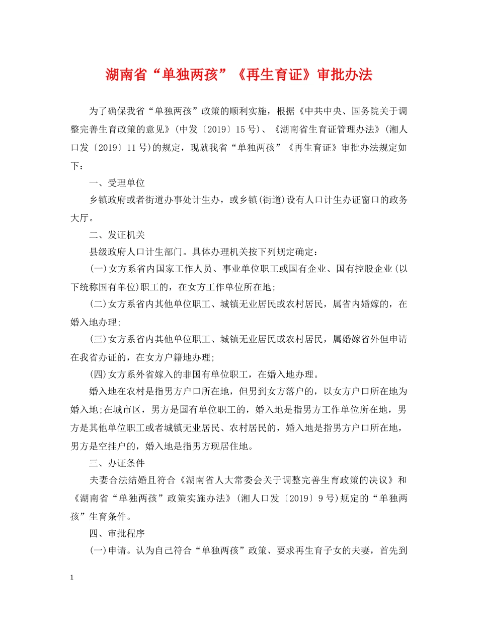 湖南省“单独两孩”《再生育证》审批办法 _第1页
