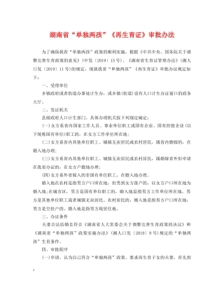 湖南省“单独两孩”《再生育证》审批办法 