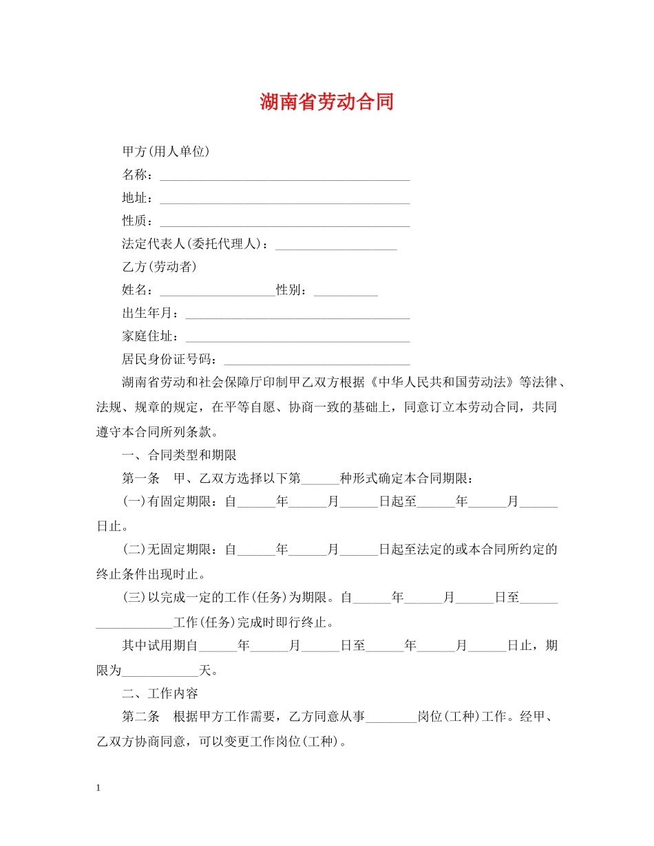 湖南省劳动合同 _第1页