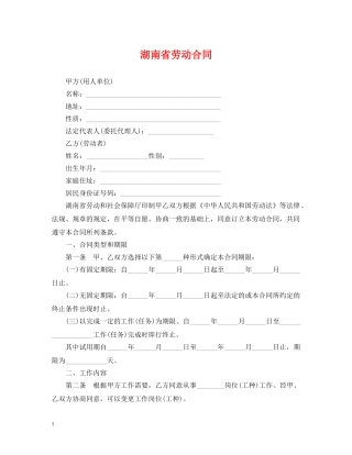 湖南省劳动合同 