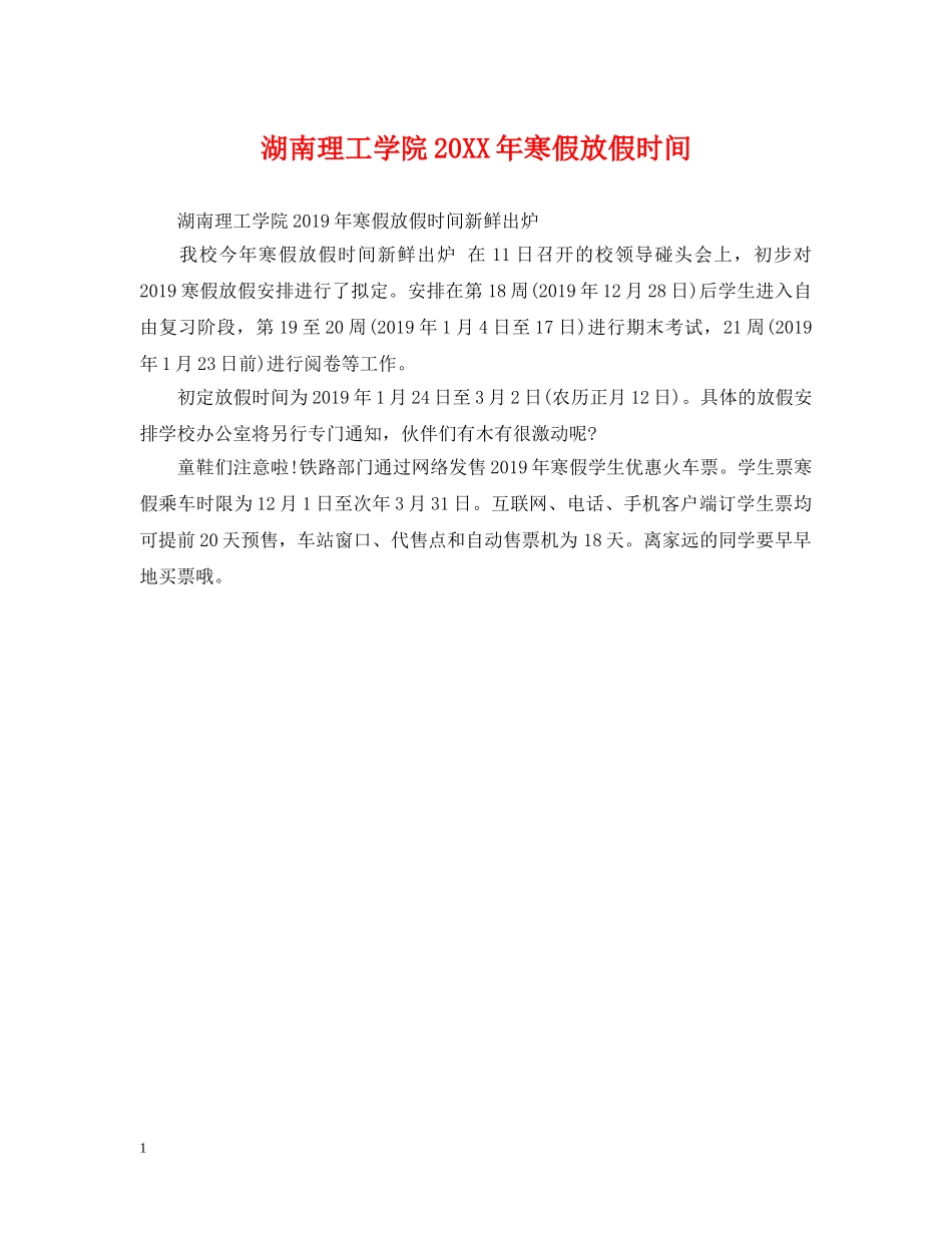 湖南理工学院20XX年寒假放假时间 _第1页