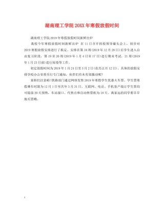 湖南理工学院20XX年寒假放假时间 