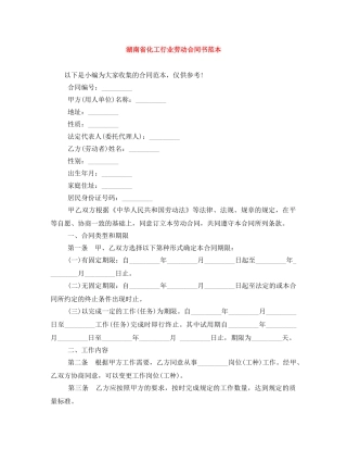 湖南省化工行业劳动合同书范本 