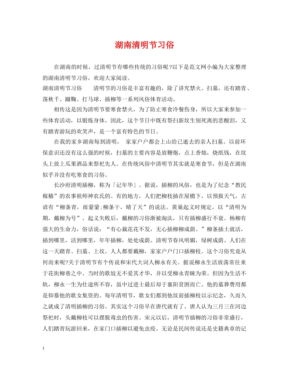湖南清明节习俗 _第1页